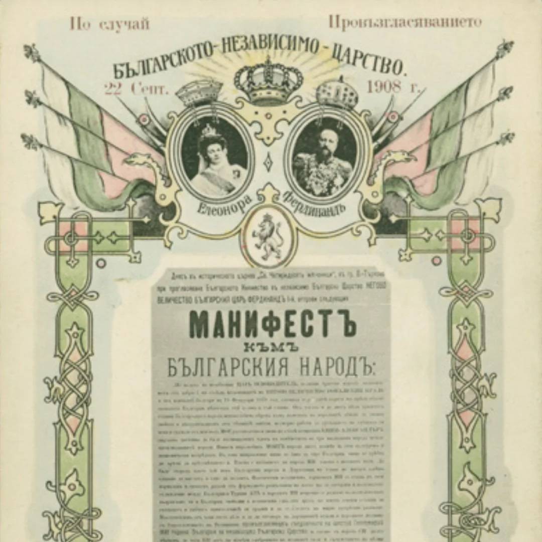  Манифестът за провъзгласяването на независимостта на България 